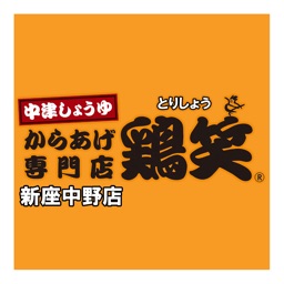 鶏笑 松山店公式アプリ By Shinya Yamamoto