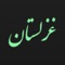 «Ghazalestan» is a Farsi app with a broad range of persian poetries mostly classic including poems from Hafez, Sadi, Khayyam, Molavi (Masnavi and Shams), Ferdowsi, Nezami, Attar, Shahriar, 