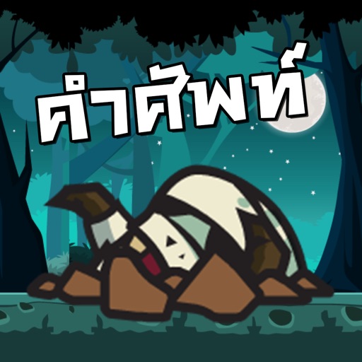 Eng Zombie - เกมคำศัพท์