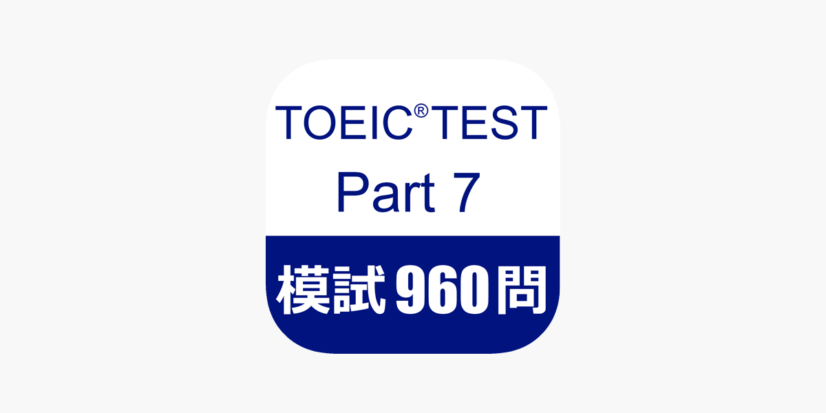 Toeic Test Part7 模擬試験９６０問 をapp Storeで