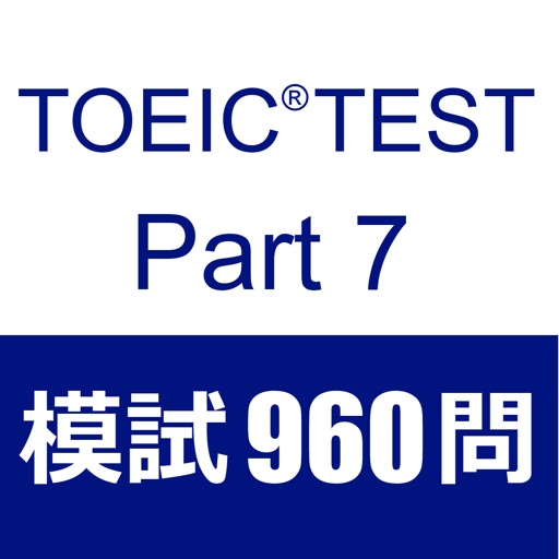TOEIC Test Part7 模擬試験９６０問