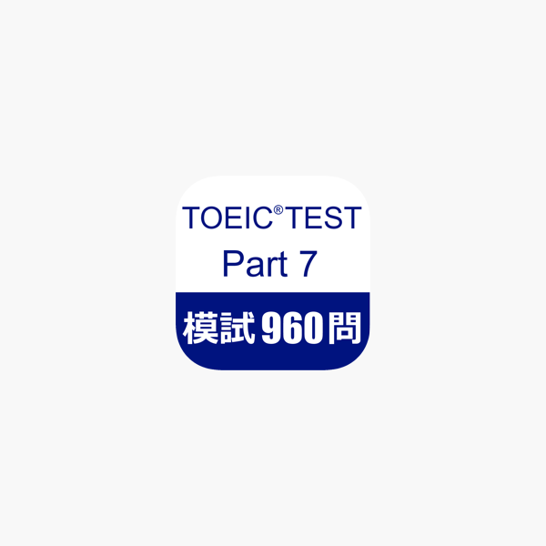 Toeic Test Part7 模擬試験９６０問 をapp Storeで