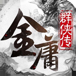金庸群侠传—全自由单机武侠RPG