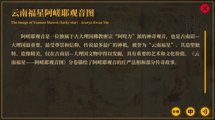 妙香佛国 - 张胜温画卷赏析 screenshot-4