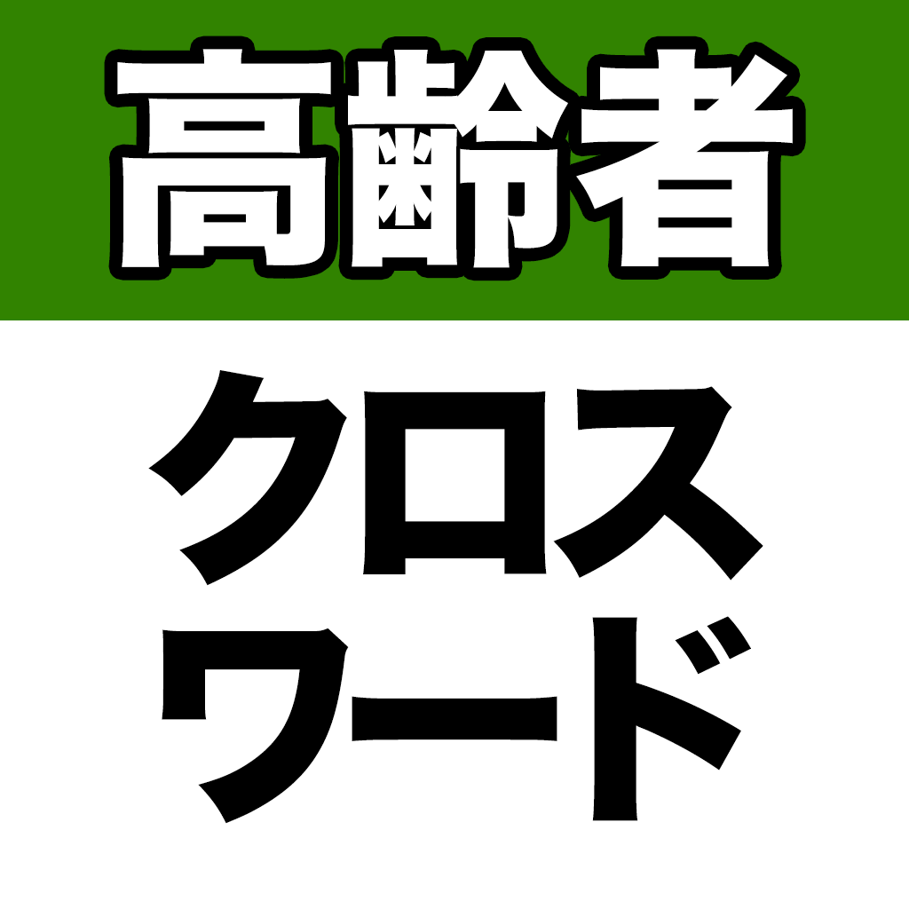 高齢者クロスワード２ Iphoneアプリ Applion