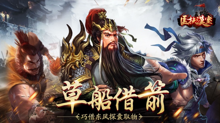 匡扶漢室：攻城略地城战手游