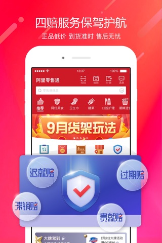 阿里零售通 - náhled