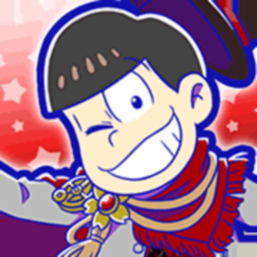 元祖! おそ松さんのへそくりウォーズ 〜ニートの攻防〜