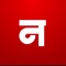 Find quick and  latest updates on what's happening around you and over the glob only on Hindi news app Navabharat