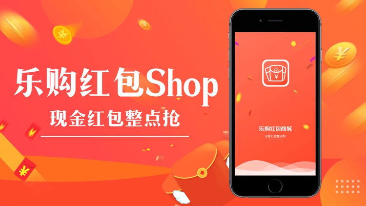 乐购红包Shop-现金红包整点抢