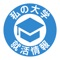 「私の大学　就活情報アプリ」は、自分が通っている大学のキャリアセンター（就職課）から配信される学内就活イベントのお知らせや、就職活動に役立つノウハウ記事、企業研究に役立つ情報などを手軽にチェックできるスマートフォンアプリです。