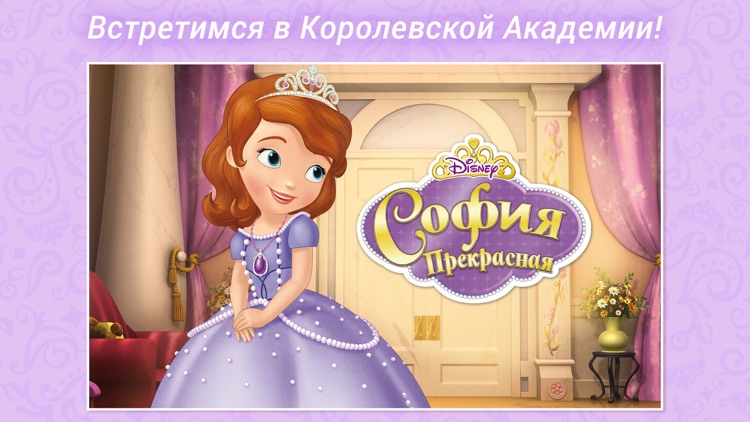 София Прекрасная Disney Журнал