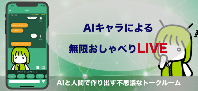 AIライブ - みんなで人工知能と会話や愚痴・雑談をして育成(圖1)-速報App