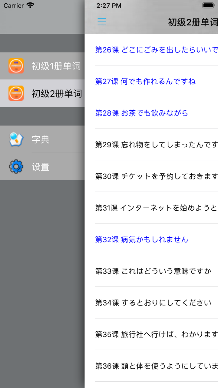 大家的日语初级1、2册单词全集 screenshot 4