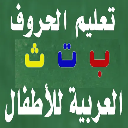 تعليم كتابة الحروف العربية Читы