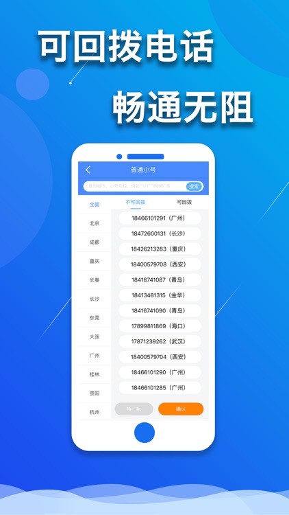 小号电话-即选新号码即打电话软件
