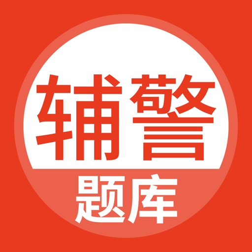 辅警考试题库logo