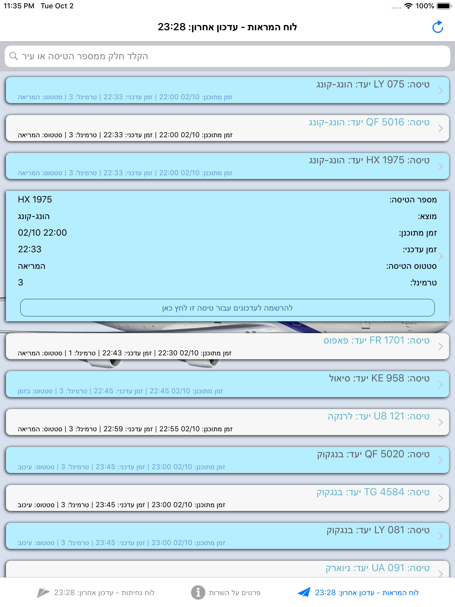 לוח טיסות נתבג screenshot 2