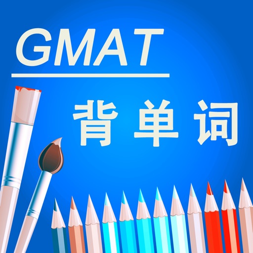英语词汇GMAT天天学 我爱背单词 iOS App