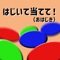 「はじいて当てて！(おはじき)」は、発達障がい（自閉症、アスペルガー症候群、注意欠如・多動性障がい（ADHD）、