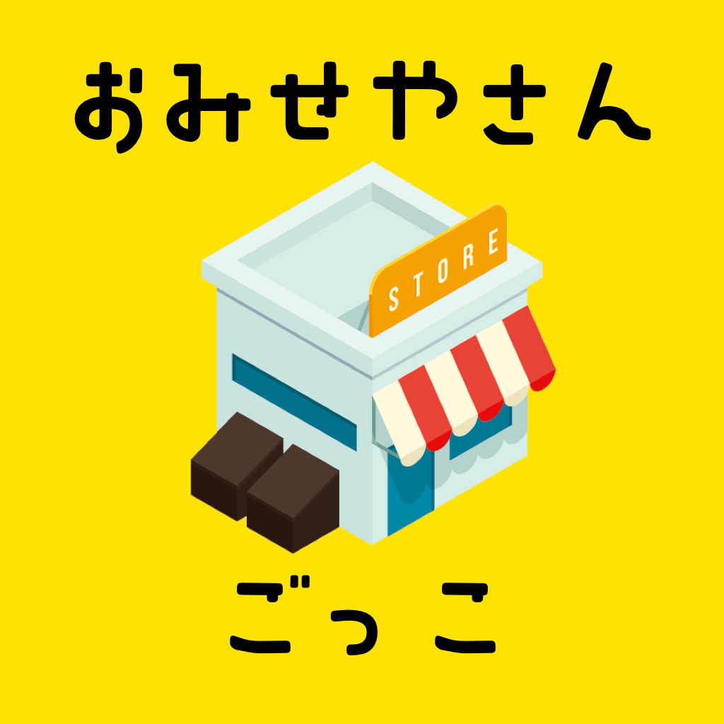Get おしゃべり おみせやさんごっこ for iOS, iPhone, iPad Aso Report