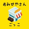 Get おしゃべり おみせやさんごっこ for iOS, iPhone, iPad Aso Report