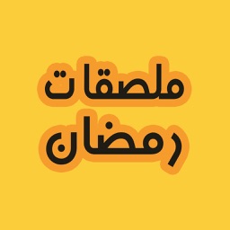 تهنئة رمضان