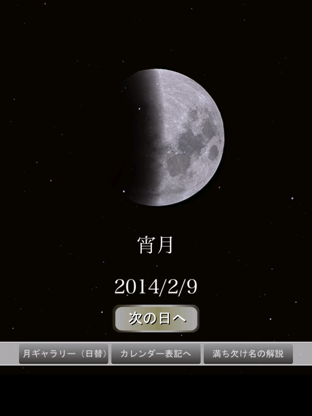 月の満ち欠け 本日の月は をapp Storeで