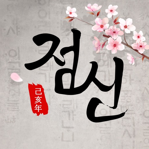 2019 점신PRO - 인생 네비게이션