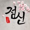 **2019점신 앱이 새롭고 더 빠르게 개편 되었습니다