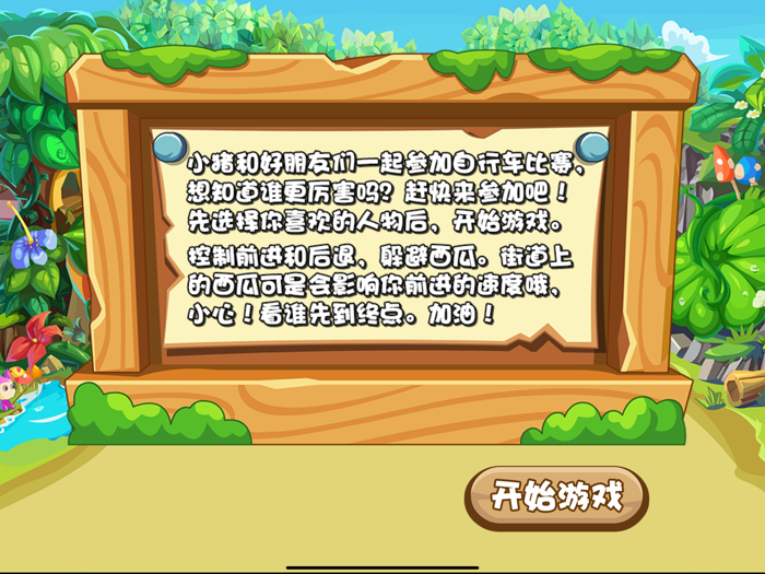 自行车比赛 三只小猪运动会