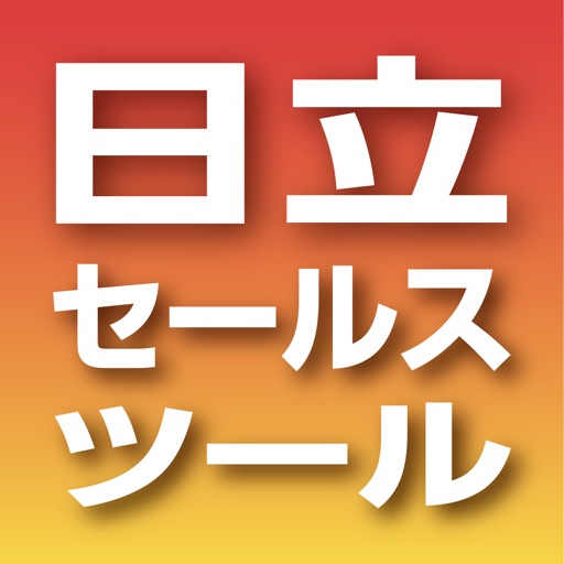 日立セールスツール