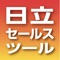このアプリを利用すると、iPad上の１つのツールで、日立グローバルライフソリューションズ株式会社の