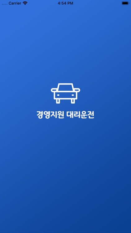 경영지원대리운전