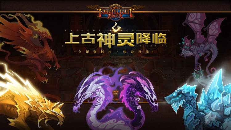 火炬之光移动版 screenshot-0