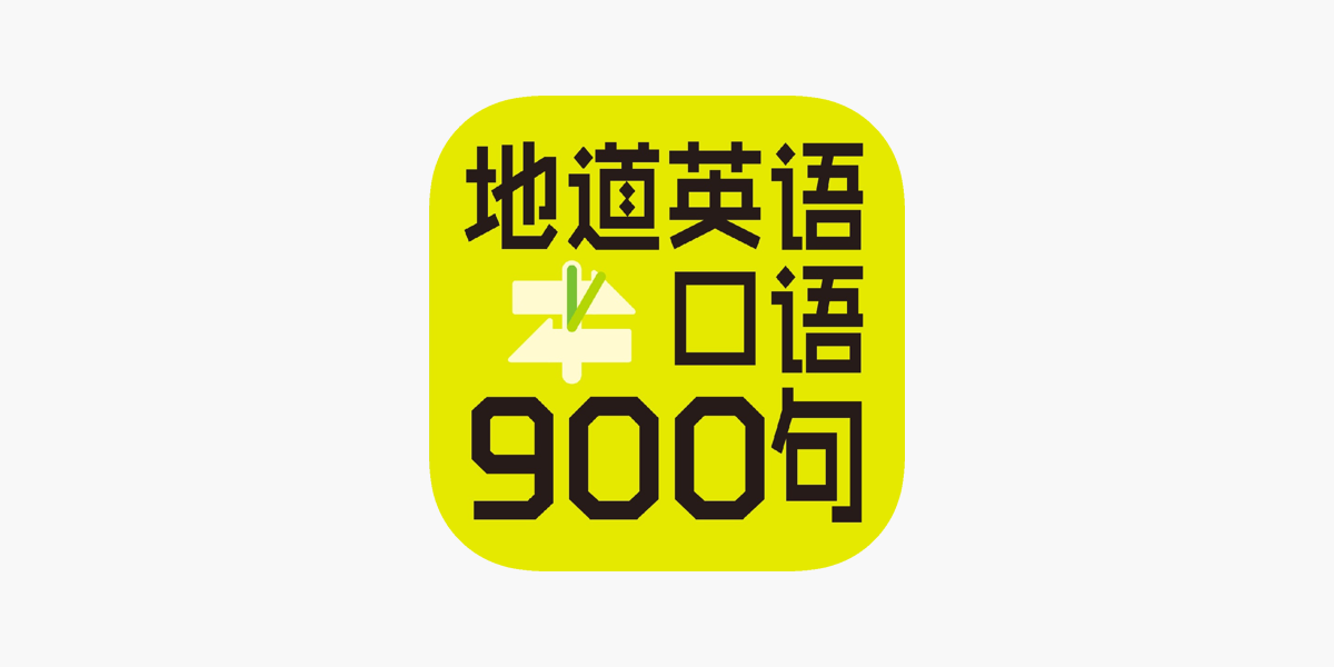 App Store 上的 英语口语900句