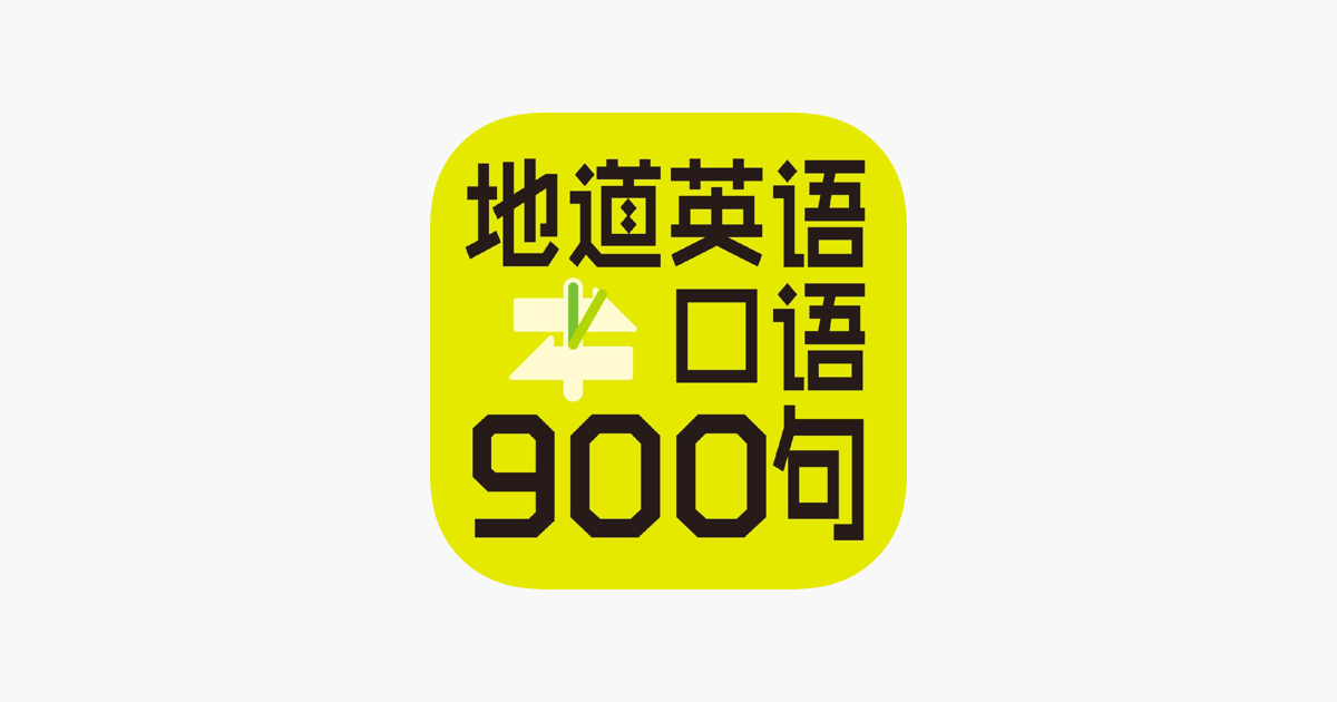 App Store 上的 英语口语900句