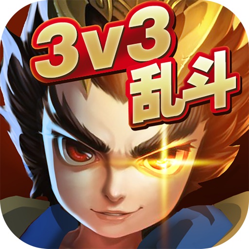 乱斗英雄3v3