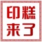 印糕来了客户端缩短了企业与企业之间的距离，用非常直观、便捷的方式、强大的应用功能，提高企业的知名度，促进养生保健行业人士与社会各界的广泛交流。帮助企业公司和商业人士了解行情，促销产品，把握商机，开拓市场，从而为生产厂家、商家与市场流通之间建立经济、快捷、准确、丰富的专业信息服务及电子商务服务，是养生保健行业相关人士上网找生意的好帮手！