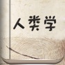Get 人类学经典著作 for iOS, iPhone, iPad Aso Report