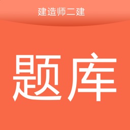 二建建造师题库宝典