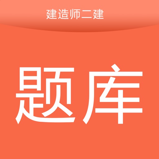 二建建造师题库宝典