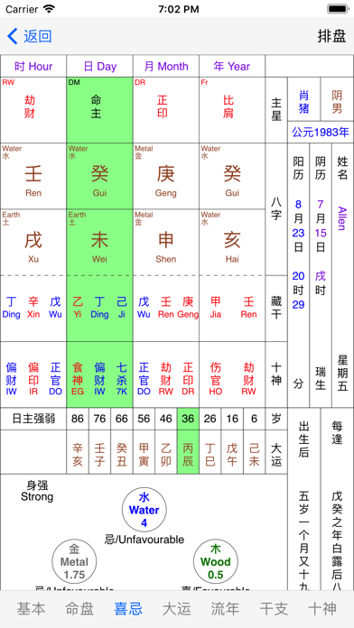 易璇八字 screenshot 3