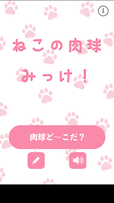 ねこの肉球みっけ By Mask App Llc Ios 日本 Searchman アプリマーケットデータ