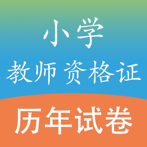 教师资格证考试(小学教师)国考真题试卷