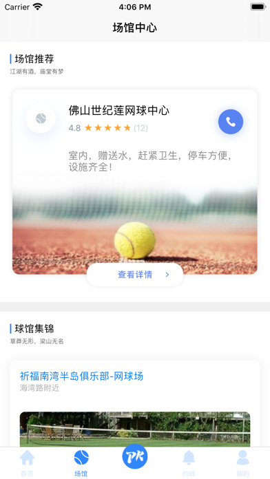 约网球-精彩佛山体育馆 screenshot 2