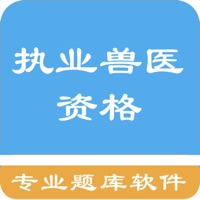 兽医资格题库 pour PC