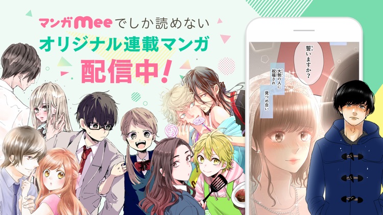 マンガMee-人気の少女漫画が読めるマンガアプリ screenshot-3