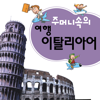 주머니속의 여행 이탈리아어 - Travel Conv. - DaolSoft, Co., Ltd.