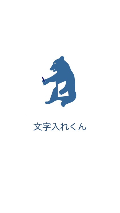 文字入れくん